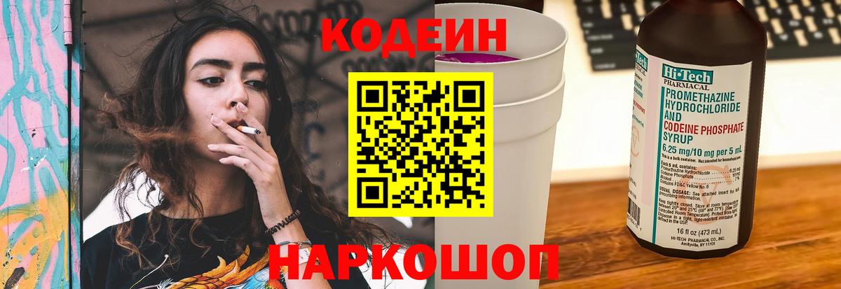 Кодеин напиток Lean (лин)  Вход с VPN  Егорьевск 