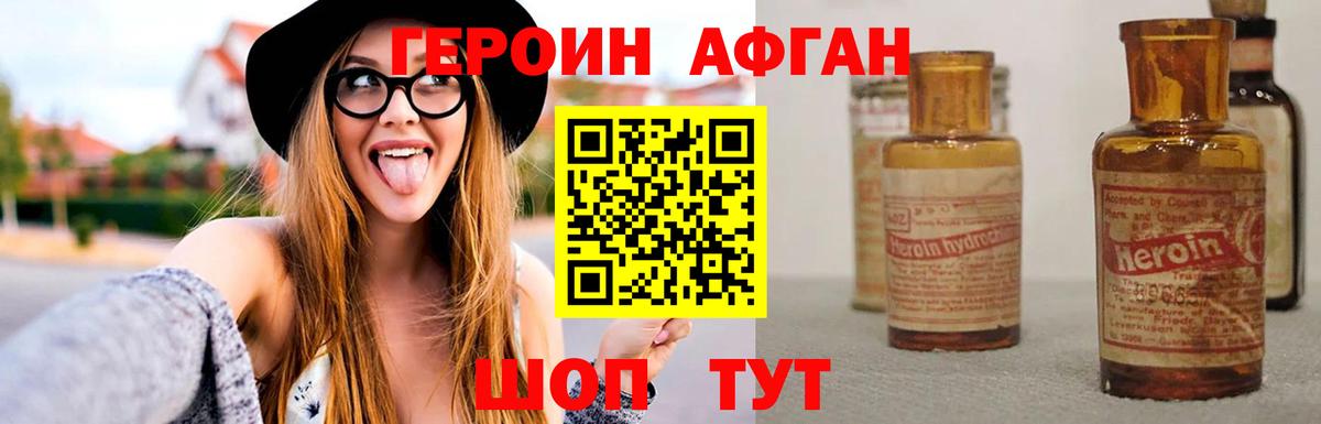 Героин Афган Егорьевск